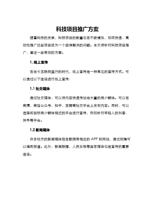科技项目推广方案