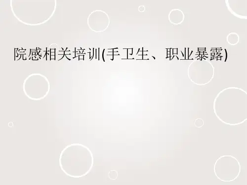 院感相关培训(手卫生、职业暴露)ppt课件
