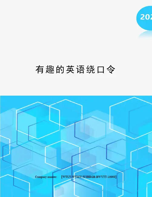 有趣的英语绕口令