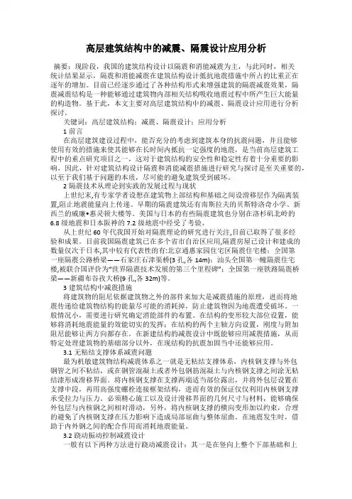 高层建筑结构中的减震、隔震设计应用分析