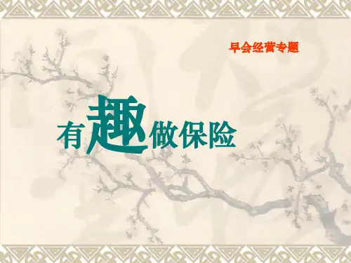最新激励专题有趣做保险PPT课件
