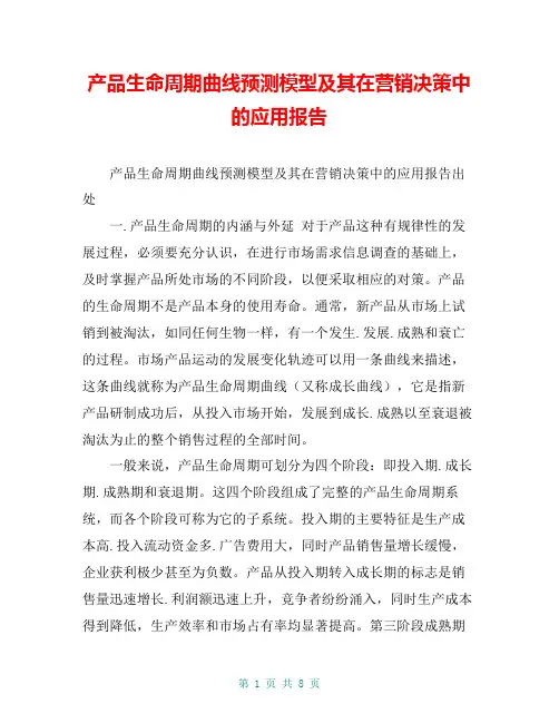 产品生命周期曲线预测模型及其在营销决策中的应用报告