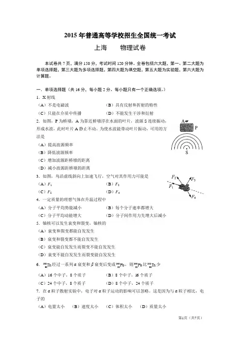 2015年普通高等学校招生全国统一考试(上海卷)物理试题(含答案)