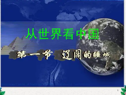 八年级地理课件 辽阔的疆域