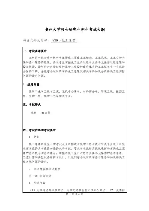 贵州大学830 化工原理2020年考研专业课初试大纲