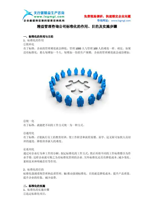 精益管理咨询公司标准化的作用、目的及实施步骤