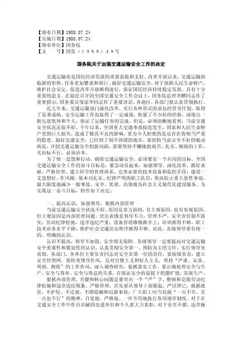 国务院关于加强交通运输安全工作的决定