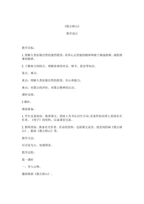 人教版三年级语文下册愚公移山