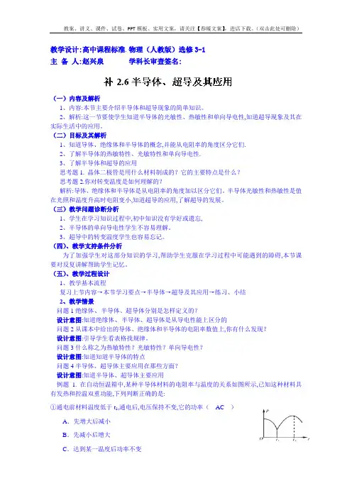 高中物理选修3-1教案 半导体、超导及其应用
