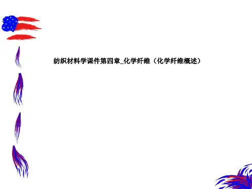 纺织材料学课件第四章_化学纤维(化学纤维概述)