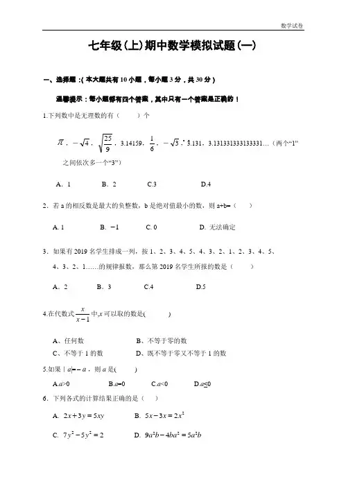 2019—2019年七年级(上)期中数学模拟试题(一)及答案
