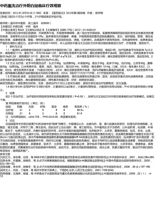 中药熏洗治疗外阴白斑临床疗效观察