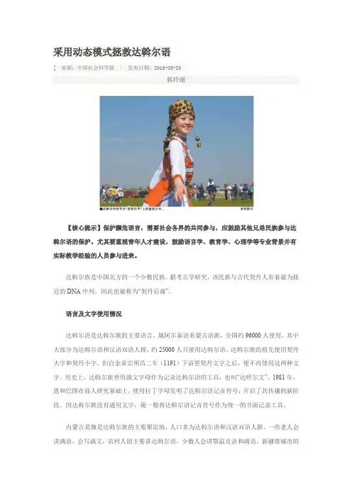采用动态模式拯救达斡尔语