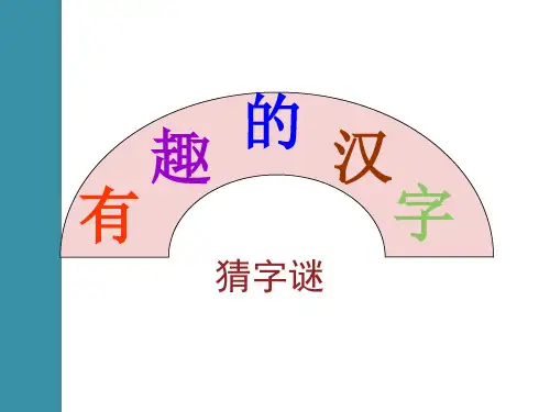 猜字谜ppt