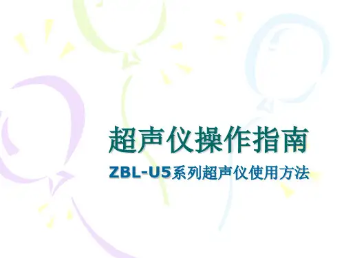 超声仪操作指南