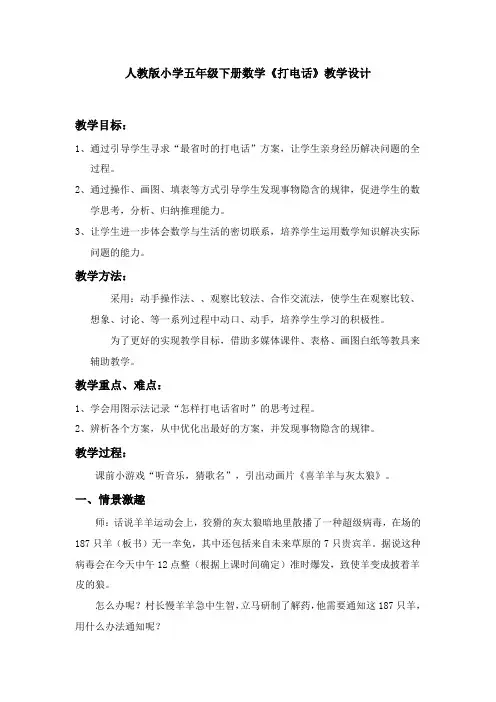 人教版小学五年级下册数学《打电话》教学设计