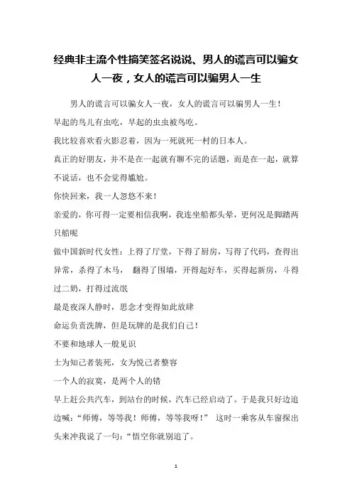 经典非主流个性搞笑签名说说、男人的谎言可以骗女人一夜,女人的谎言可以骗男人一生