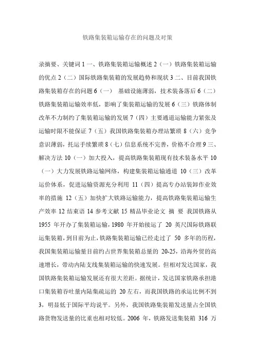 铁路集装箱运输存在的问题及对策