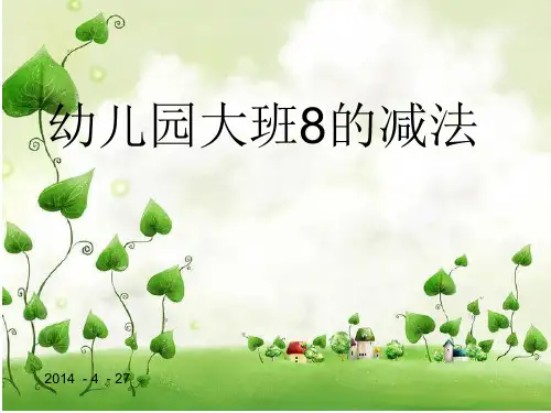 幼儿园大班8的减法