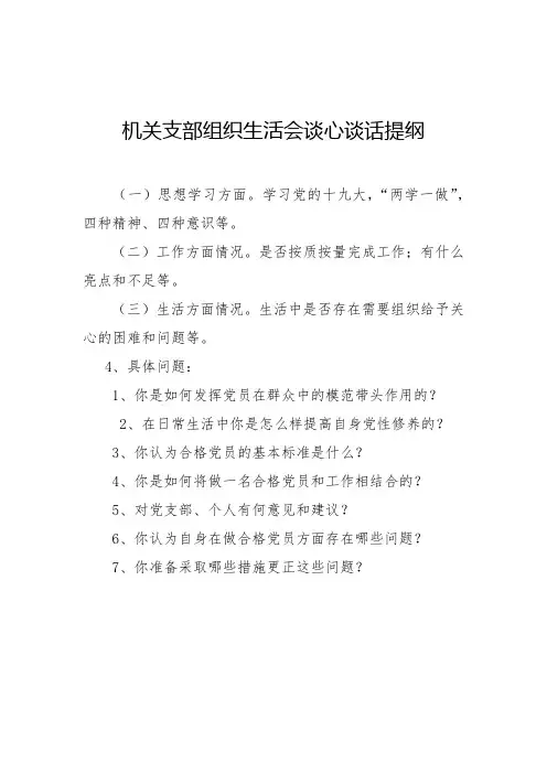 谈心谈话记录及谈心谈话提纲及表格修改2