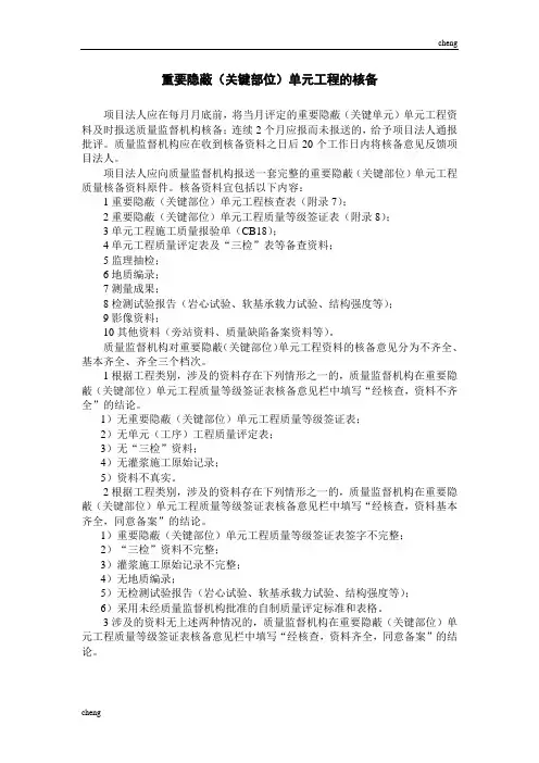 重要隐蔽单元工程的核备