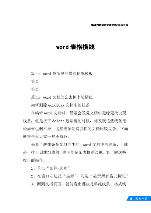 word表格横线