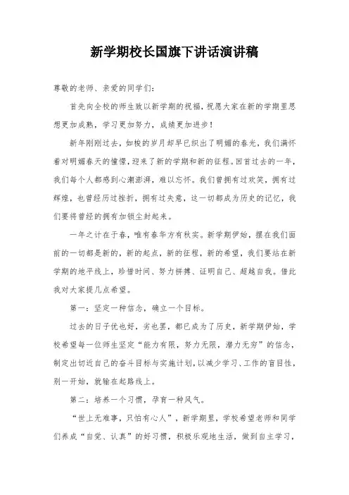新学期校长国旗下讲话演讲稿