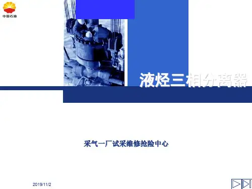 液烃三相分离器工作原理(技师讲课韩凌)