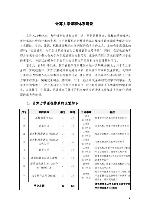 计算力学课程体系建设