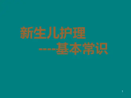 新生儿护理常规PPT课件
