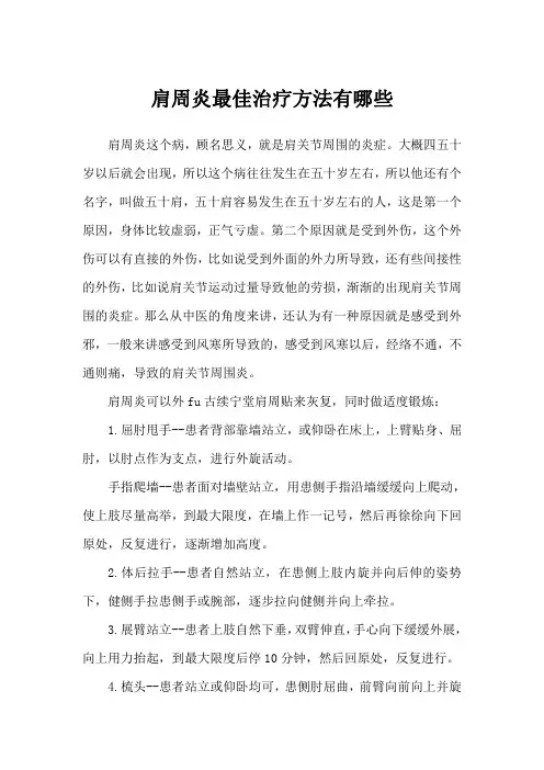 肩周炎最佳治疗方法有哪些