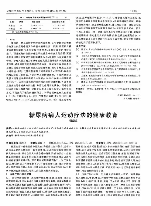 糖尿病病人运动疗法的健康教育