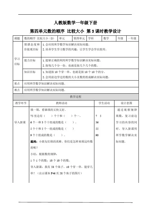 2020年人教版小学数学一年级下册：第四单元 数的顺序 比较大小 第三课时 教案