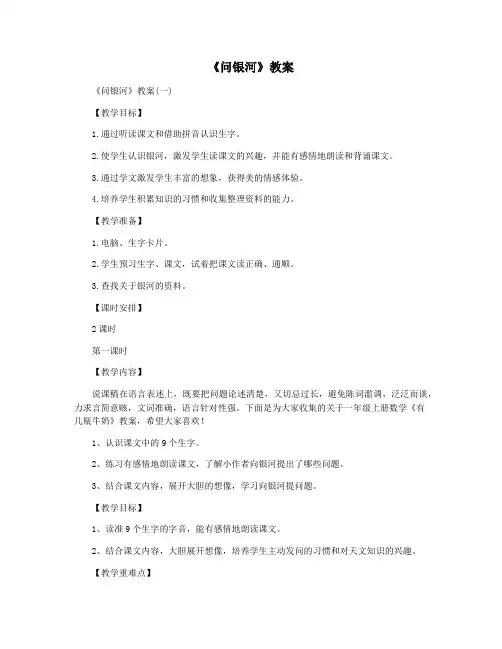 《问银河》教案
