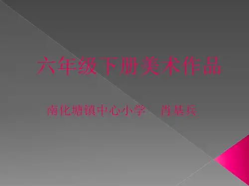 六年级下册美术作品