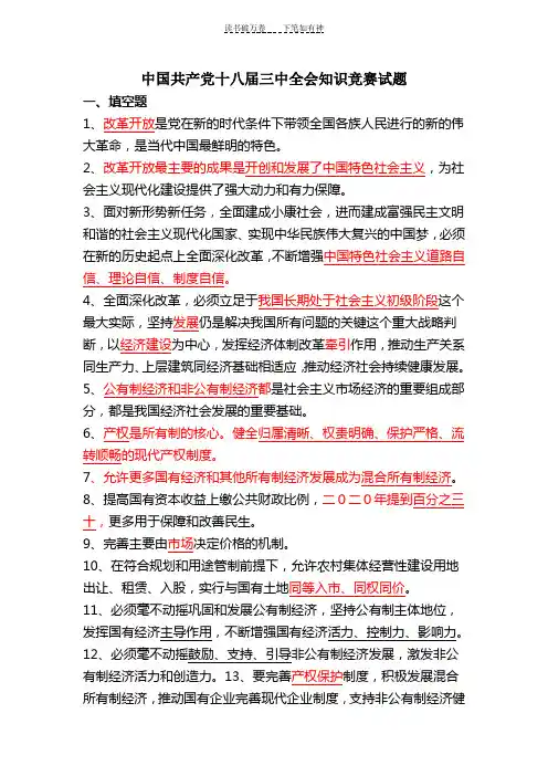 中国共产党十八届三中全会知识竞赛试题