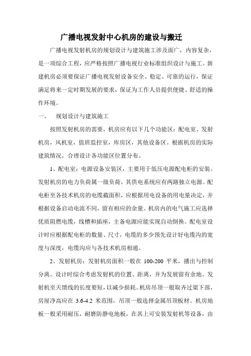 广播电视发射中心机房的建设与搬迁