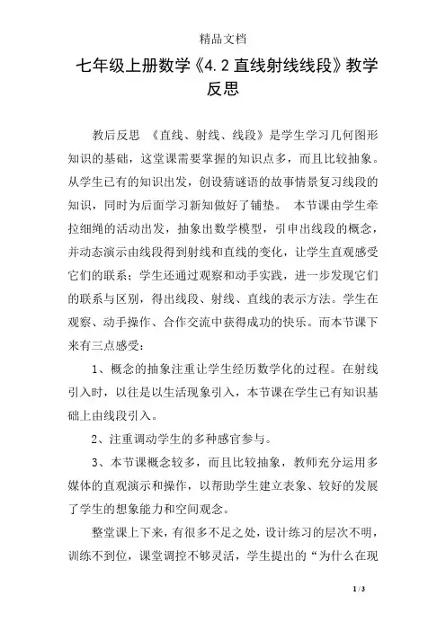 七年级上册数学《4.2直线射线线段》教学反思