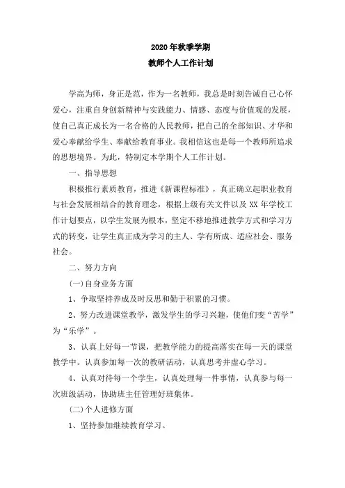 2020年秋季学期教师个人工作计划