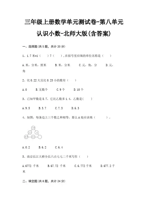 三年级上册数学单元测试卷-第八单元 认识小数-北师大版(含答案)