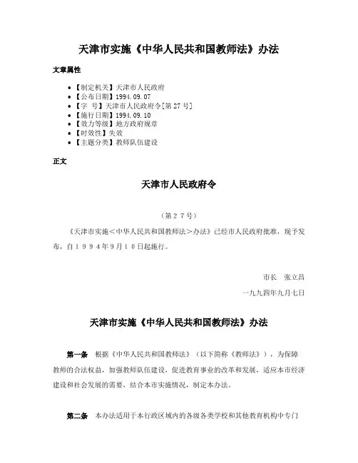 天津市实施《中华人民共和国教师法》办法