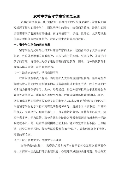 农村中学留守学生管理之我见