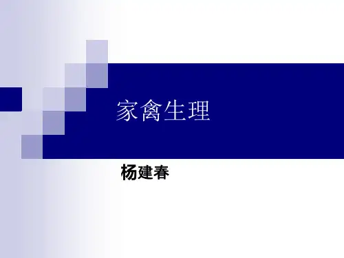 家禽生理学