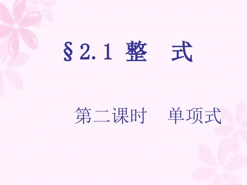 人教版本年级上册整式单项式课件PPT