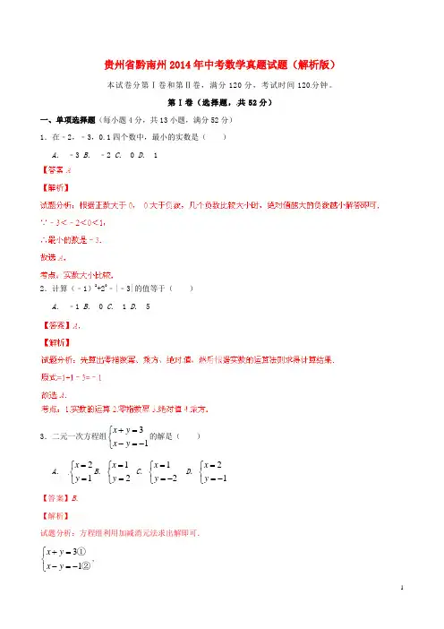 贵州省黔南州中考数学真题试题(解析版)