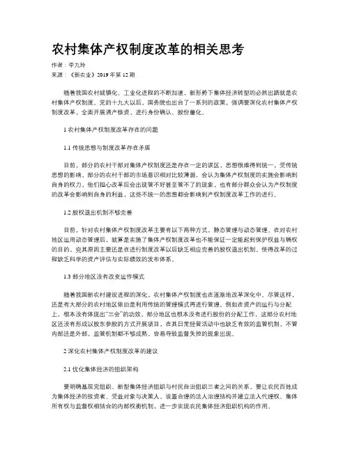农村集体产权制度改革的相关思考