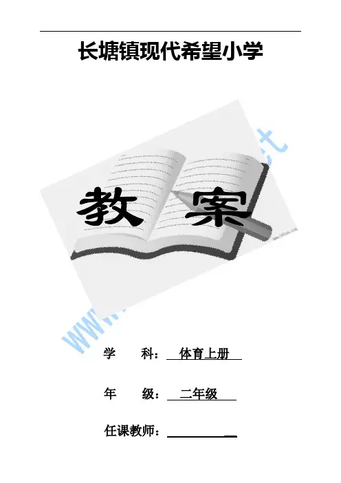人教版小学二年级体育上册全册教案