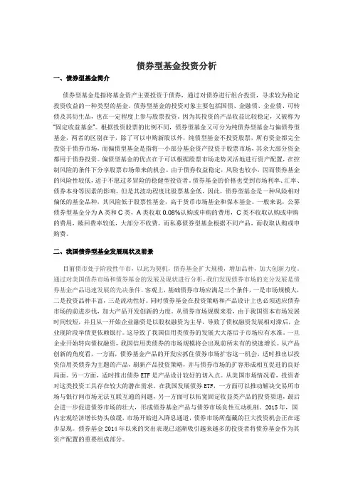 债券型基金投资分析