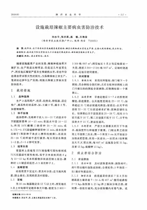 设施栽培辣椒主要病虫害防治技术