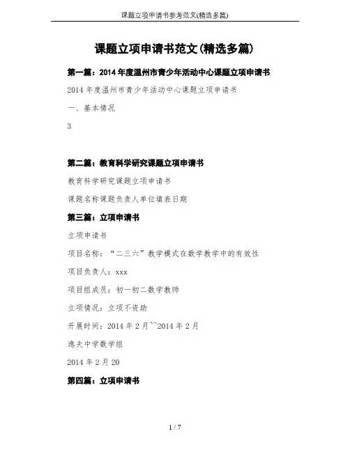 课题立项申请书参考范文(精选多篇)